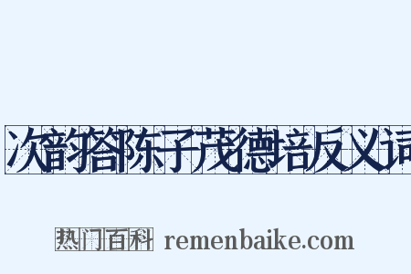 次韵答陈子茂德培反义词是什么意思的图片